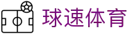 球速体育官方网站 - 体育赛事同步入口
